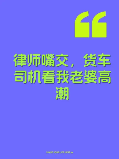 律师嘴交，货车司机看我老婆高潮 封面