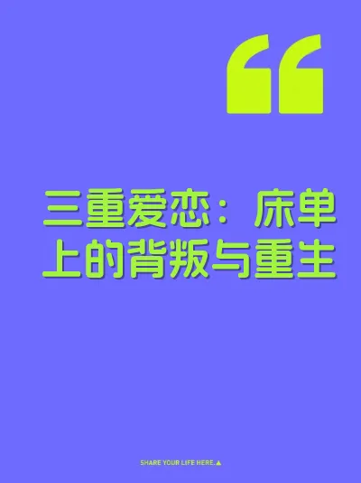 三重爱恋：床单上的背叛与重生 封面
