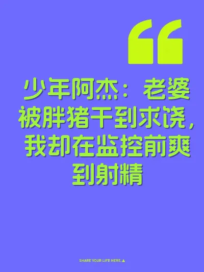 少年阿杰：老婆被胖猪干到求饶，我却在监控前爽到射精 封面