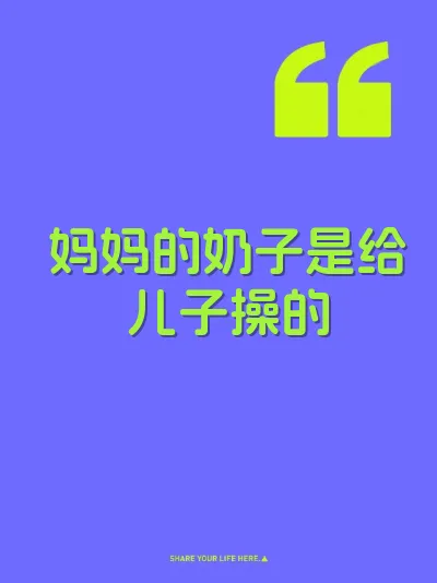 妈妈的奶子是给儿子操的 封面