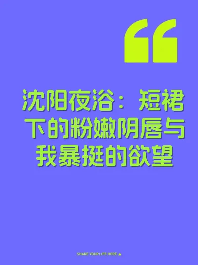 沈阳夜浴：短裙下的粉嫩阴唇与我暴挺的欲望 封面