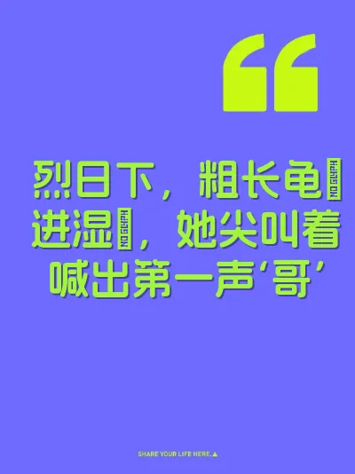 烈日下，粗长龟肏进湿屄，她尖叫着喊出第一声‘哥’ 封面
