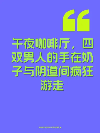 午夜咖啡厅，四双男人的手在奶子与阴道间疯狂游走 封面