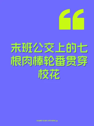 末班公交上的七根肉棒轮番贯穿校花 封面