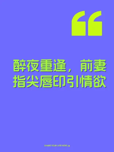 醉夜重逢，前妻指尖唇印引情欲 封面
