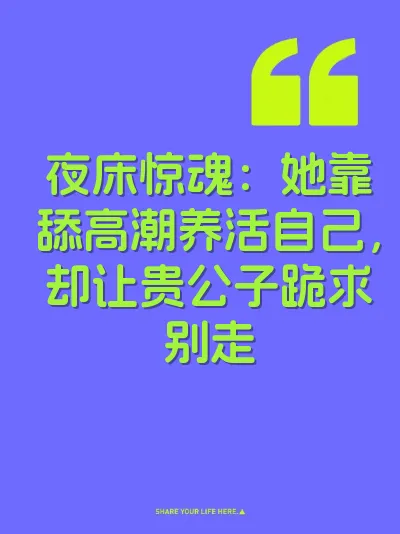 夜床惊魂：她靠舔高潮养活自己，却让贵公子跪求别走 封面