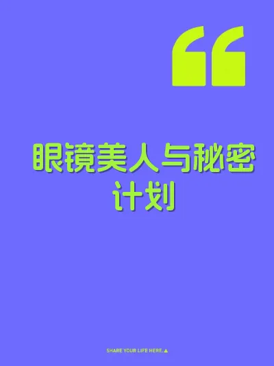 眼镜美人与秘密计划