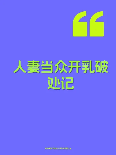 人妻当众开乳破处记 封面