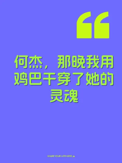 何杰，那晚我用鸡巴干穿了她的灵魂 封面
