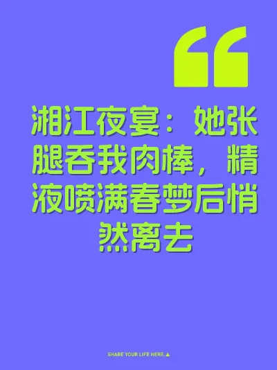 湘江夜宴：她张腿吞我肉棒，精液喷满春梦后悄然离去 封面