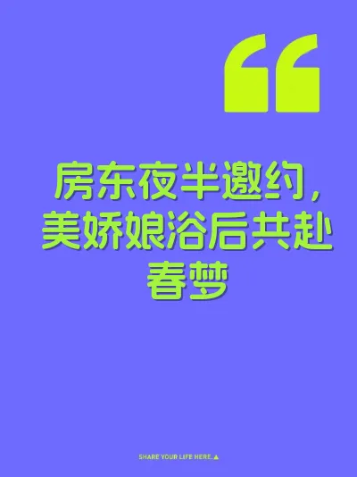房东夜半邀约，美娇娘浴后共赴春梦 封面