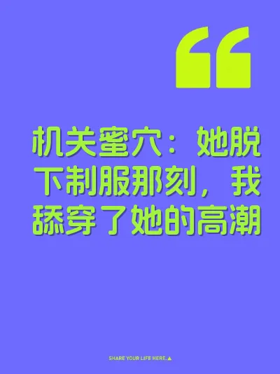 机关蜜穴：她脱下制服那刻，我舔穿了她的高潮