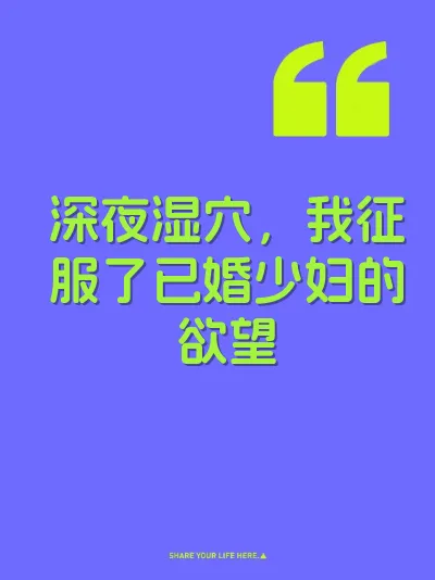 深夜湿穴，我征服了已婚少妇的欲望 封面