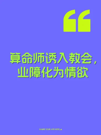 算命师诱入教会，业障化为情欲 封面