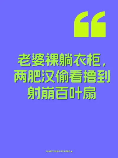 老婆裸躺衣柜，两肥汉偷看撸到射崩百叶扇 封面
