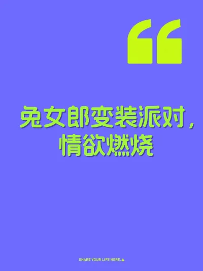 兔女郎变装派对，情欲燃烧