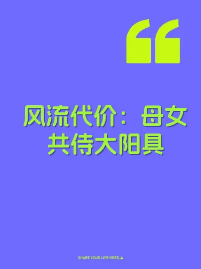 风流代价：母女共侍大阳具 封面