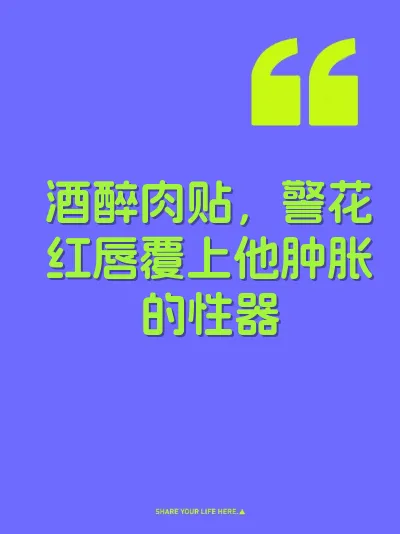 酒醉肉贴，警花红唇覆上他肿胀的性器 封面