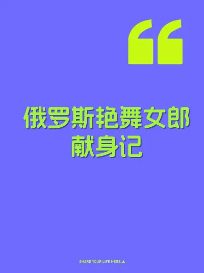 俄罗斯艳舞女郎献身记 封面