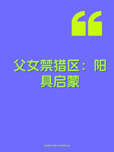 父女禁猎区：阳具启蒙 封面