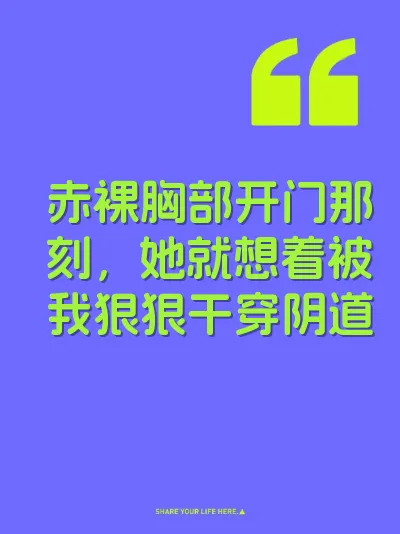 赤裸胸部开门那刻，她就想着被我狠狠干穿阴道 封面