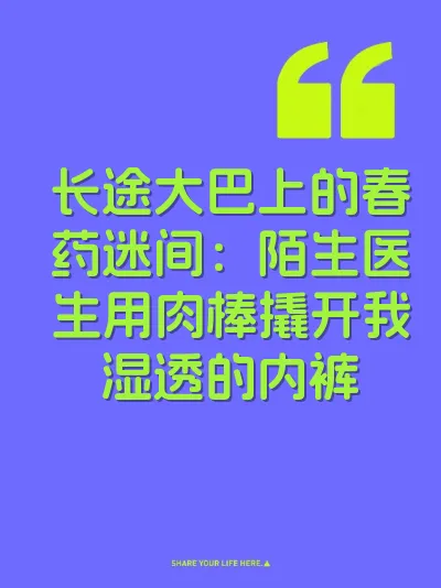 长途大巴上的春药迷间：陌生医生用肉棒撬开我湿透的内裤 封面