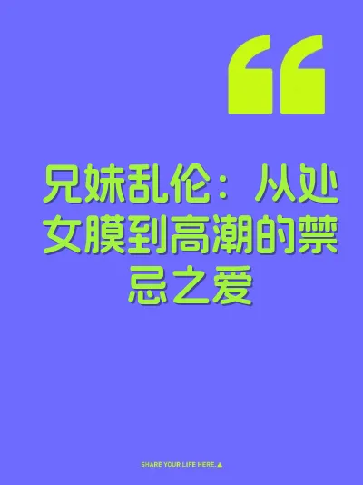 兄妹乱伦：从处女膜到高潮的禁忌之爱 封面