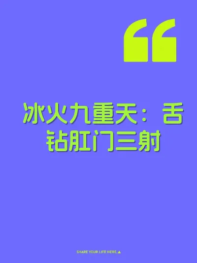 冰火九重天：舌钻肛门三射 封面