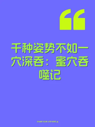 千种姿势不如一穴深吞：蜜穴吞噬记 封面