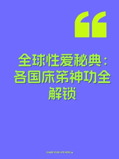 全球性爱秘典：各国床笫神功全解锁 封面