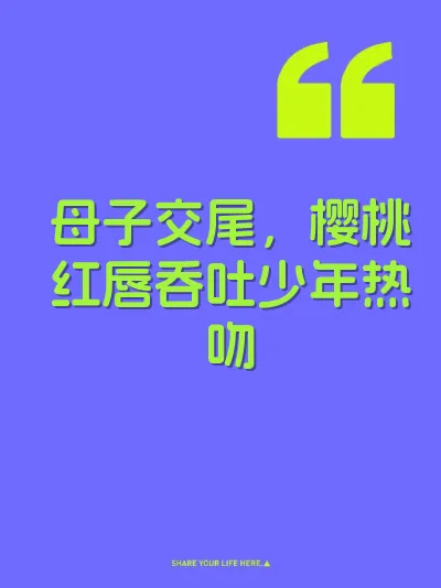 母子交尾，樱桃红唇吞吐少年热吻 封面