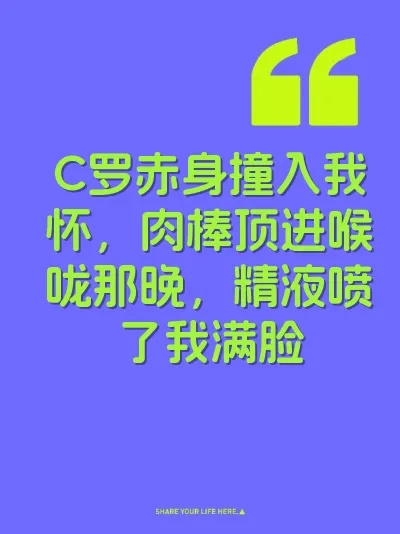 C罗赤身撞入我怀，肉棒顶进喉咙那晚，精液喷了我满脸 封面