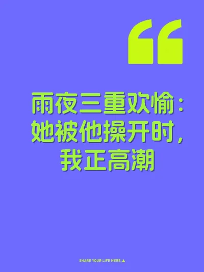 雨夜三重欢愉：她被他操开时，我正高潮 封面