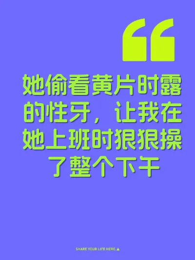 她偷看黄片时露的性牙，让我在她上班时狠狠操了整个下午 封面