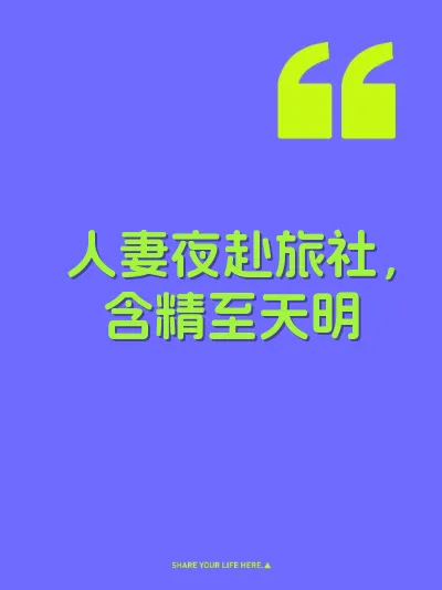 人妻夜赴旅社，含精至天明 封面