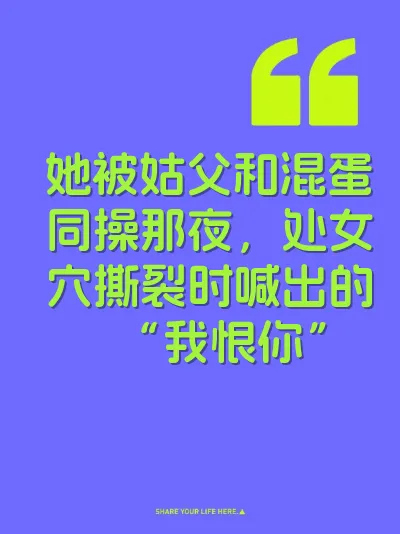 她被姑父和混蛋同操那夜，处女穴撕裂时喊出的“我恨你” 封面