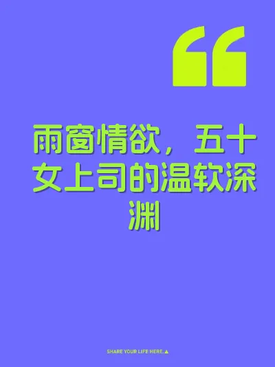 雨窗情欲，五十女上司的温软深渊 封面