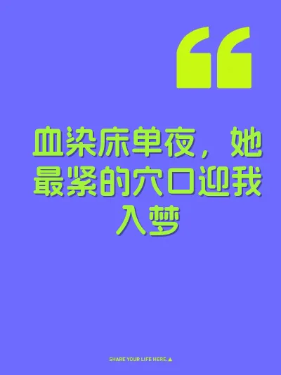 血染床单夜，她最紧的穴口迎我入梦 封面