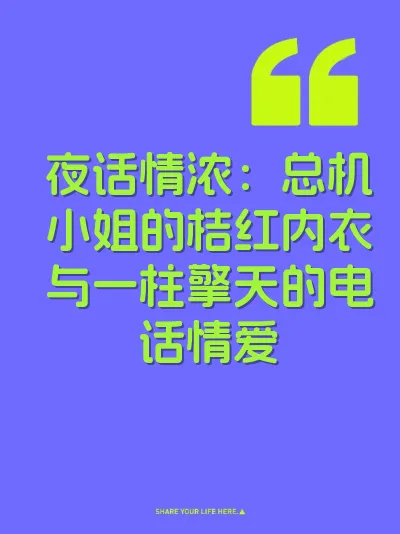 夜话情浓：总机小姐的桔红内衣与一柱擎天的电话情爱