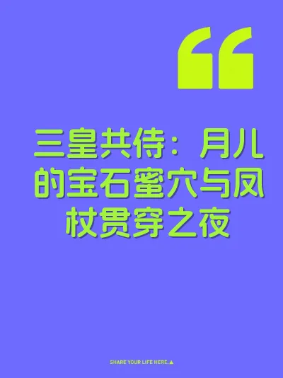 三皇共侍：月儿的宝石蜜穴与凤杖贯穿之夜 封面