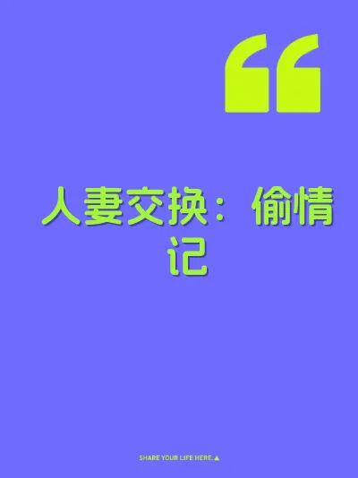 人妻交换：偷情记 封面