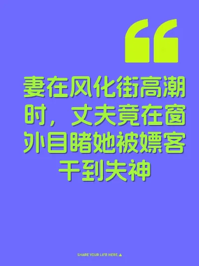 妻在风化街高潮时，丈夫竟在窗外目睹她被嫖客干到失神 封面