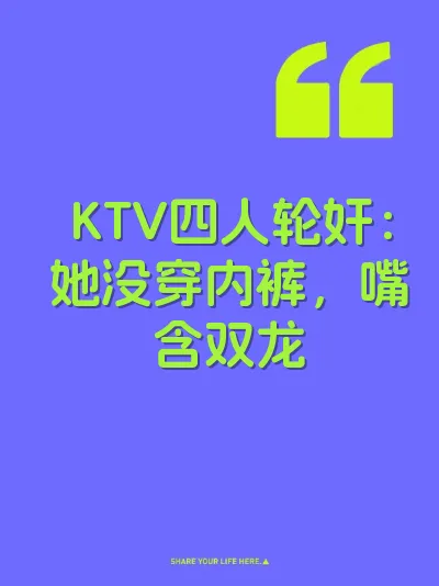 KTV四人轮奸：她没穿内裤，嘴含双龙 封面