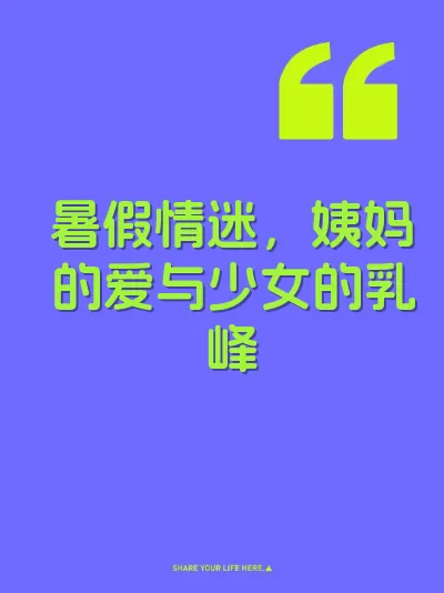 暑假情迷，姨妈的爱与少女的乳峰 封面