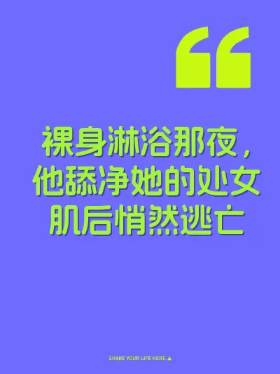 裸身淋浴那夜，他舔净她的处女肌后悄然逃亡 封面