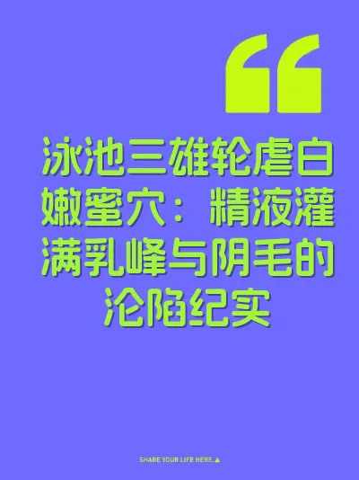 泳池三雄轮虐白嫩蜜穴：精液灌满乳峰与阴毛的沦陷纪实 封面
