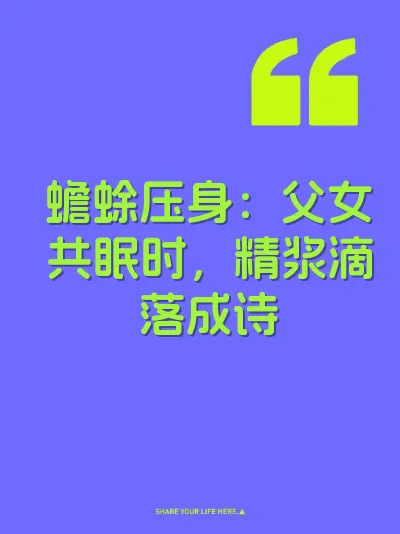 蟾蜍压身：父女共眠时，精浆滴落成诗 封面