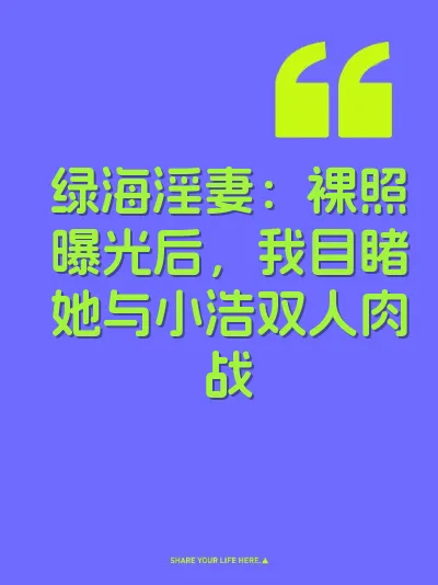 绿海淫妻：裸照曝光后，我目睹她与小浩双人肉战 封面