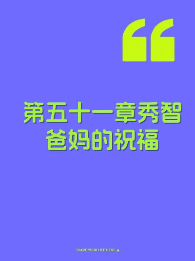 第五十一章秀智爸妈的祝福 封面