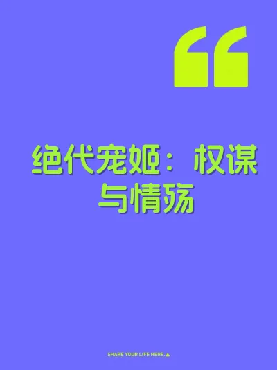 绝代宠姬：权谋与情殇 封面